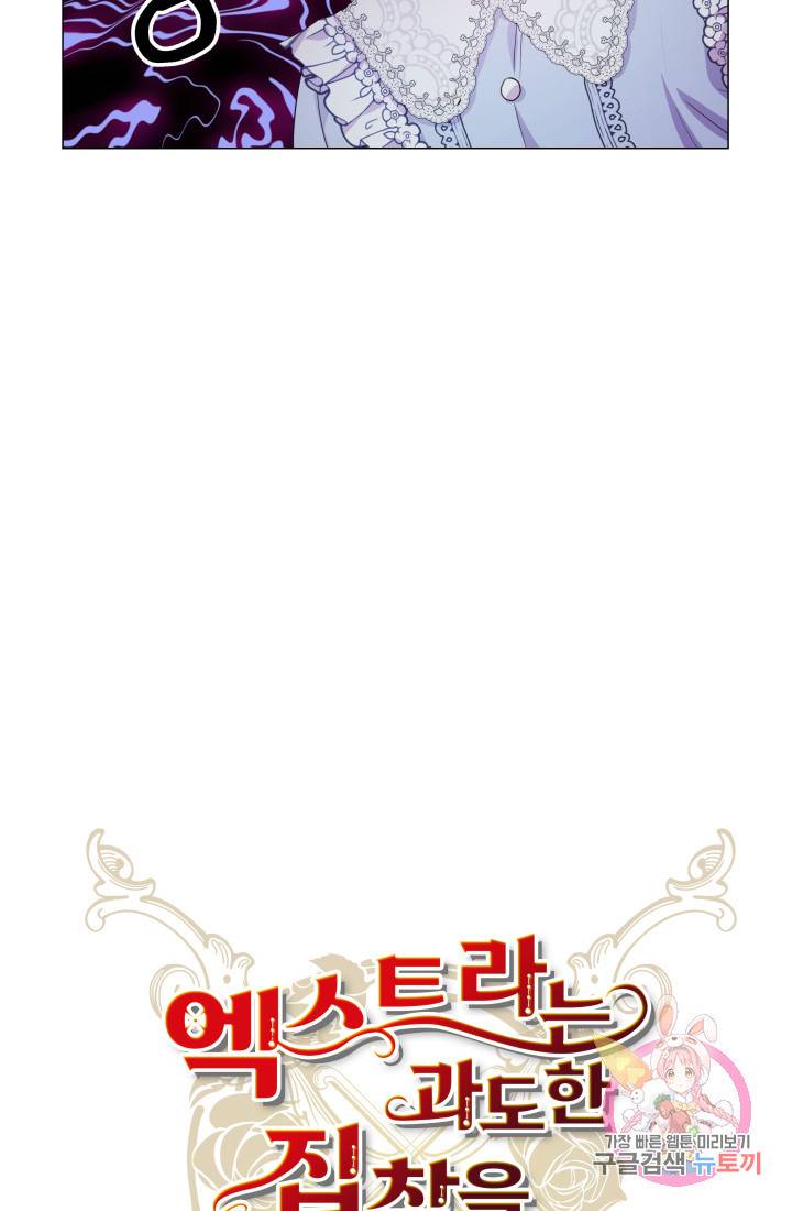 엑스트라는 과도한 집착을 사절합니다 38화 57