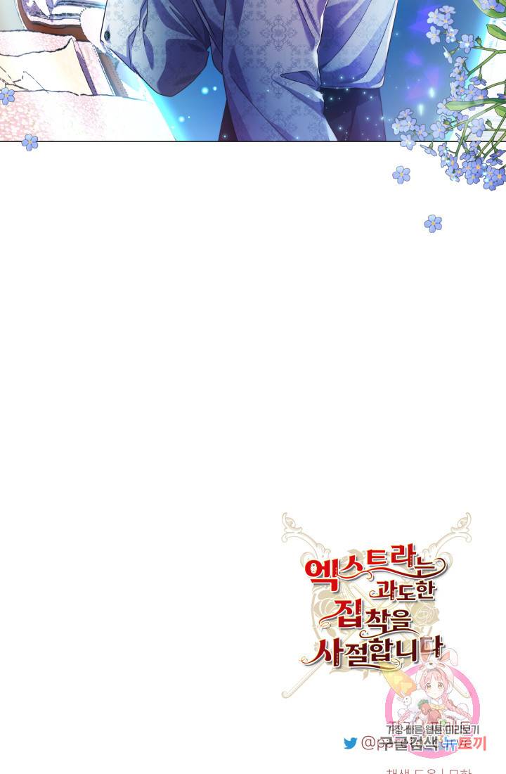 엑스트라는 과도한 집착을 사절합니다 38화 85