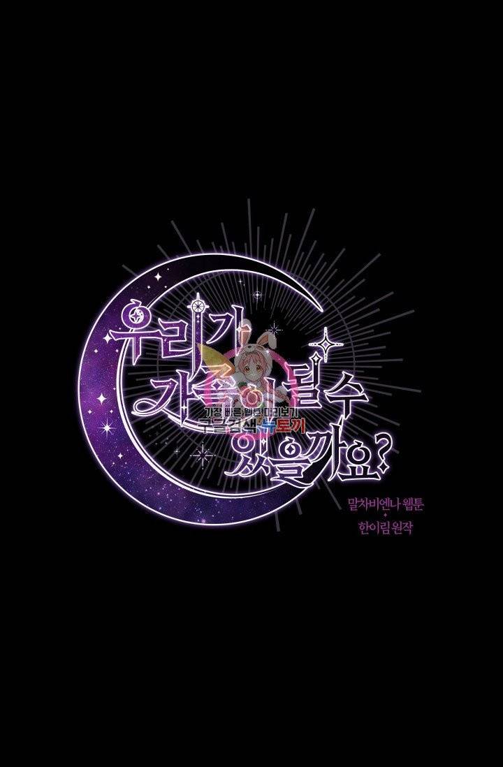 우리가 가족이 될 수 있을까요 4화 1