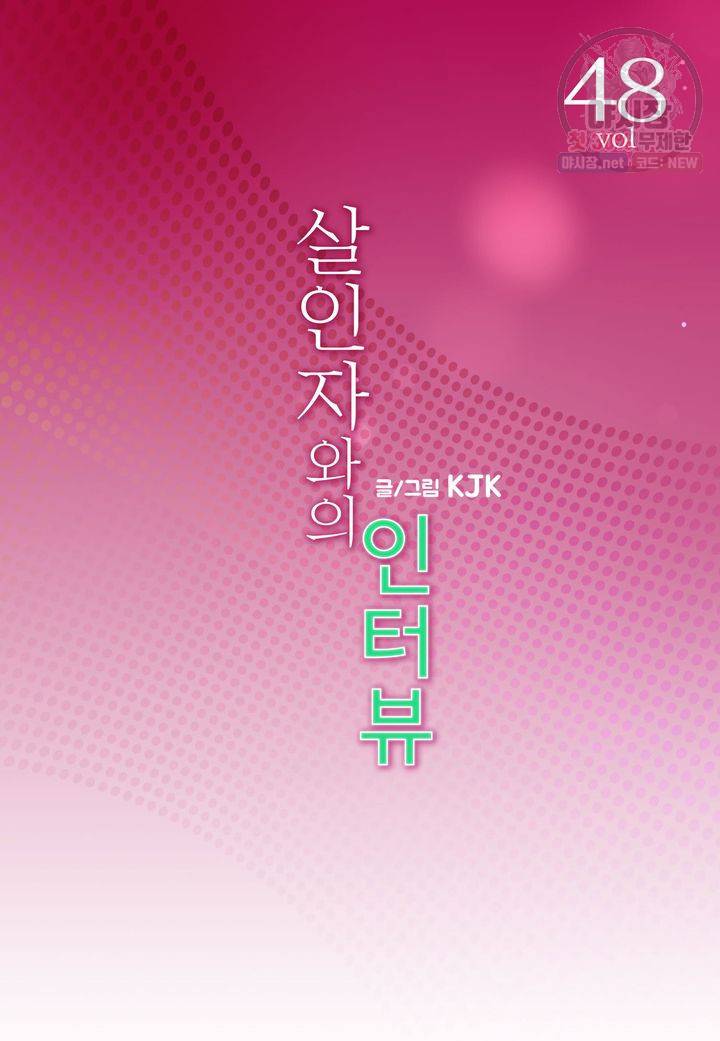 살인자와의 인터뷰 48화 2