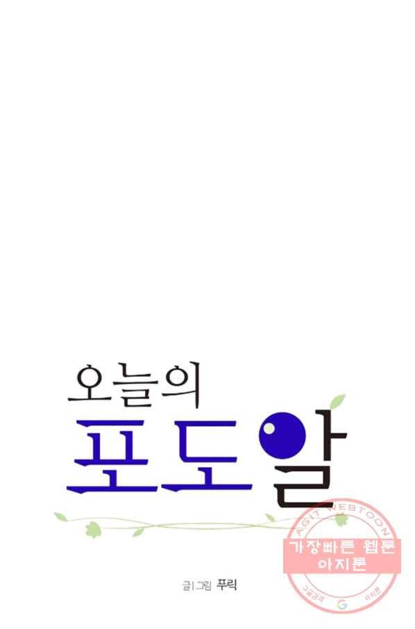 오늘의 포도알 28화 4
