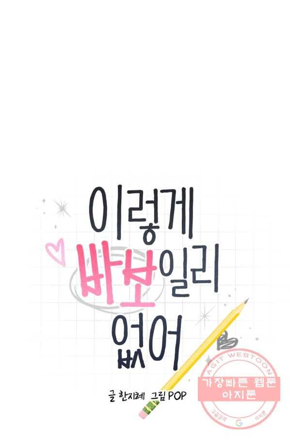 이렇게 바보일리 없어 5화 1