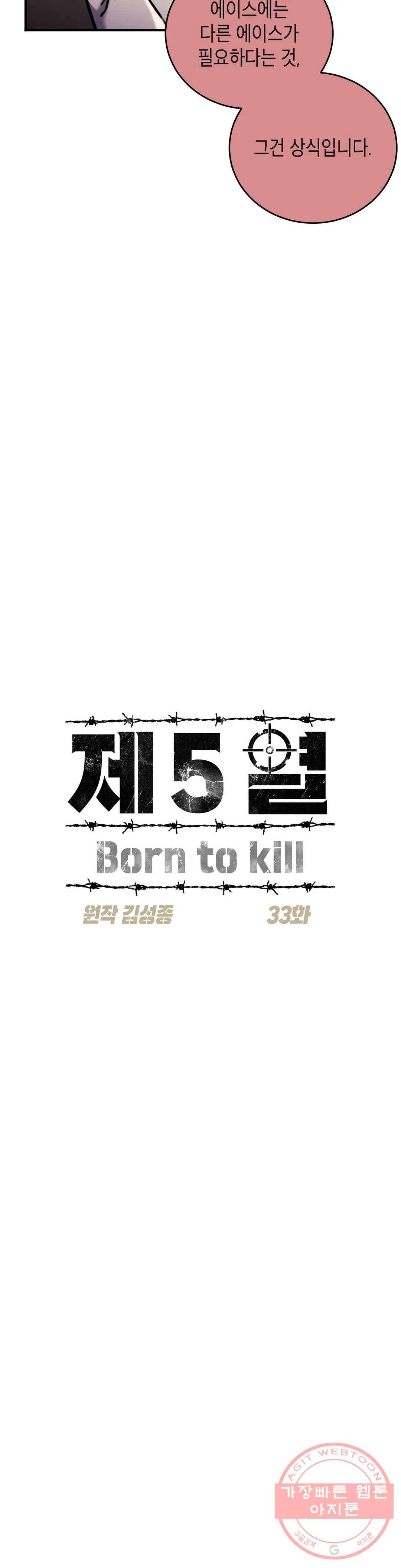 제5열 Born to kill 33화 5