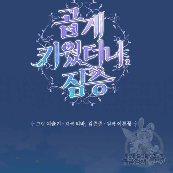 곱게 키웠더니, 짐승 47화 48