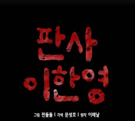 판사 이한영 44화 8