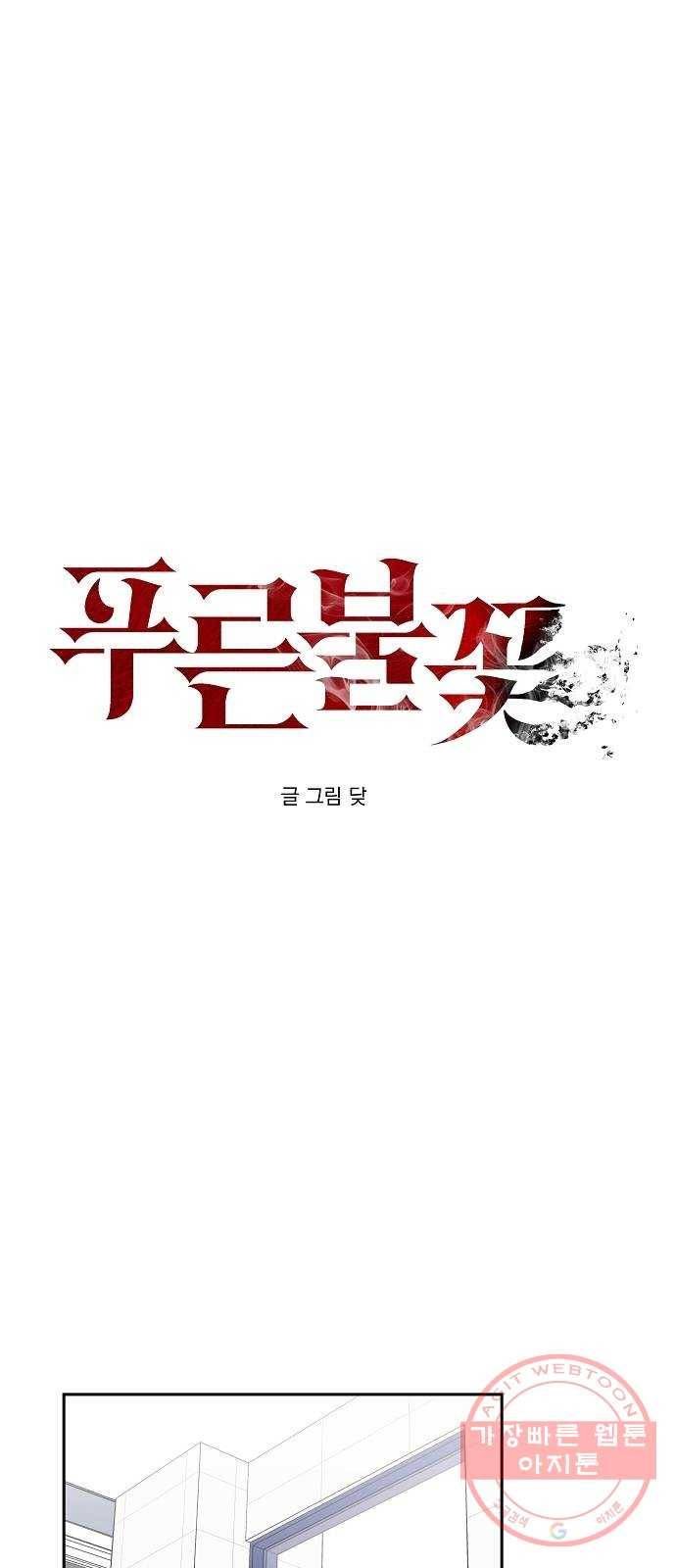푸른불꽃 23화 1