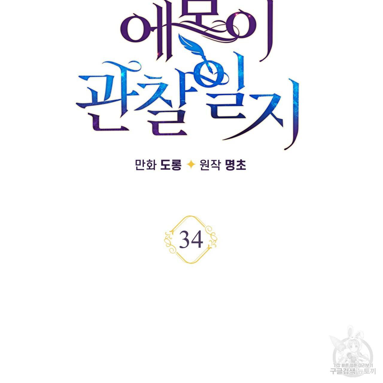 일레나 에보이 관찰일지 34화 13