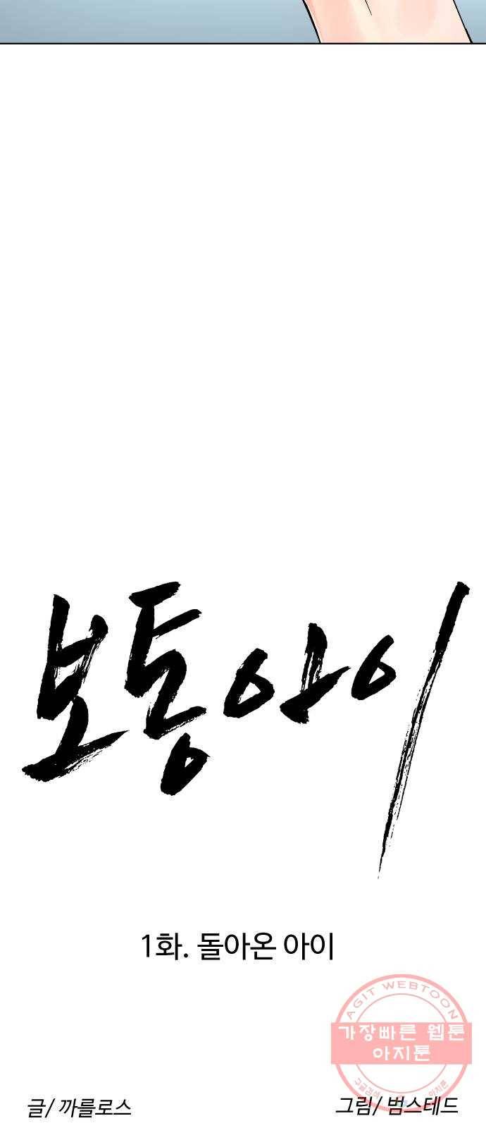 보통아이 1화. 돌아온 아이 32