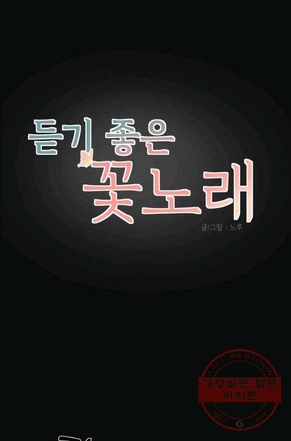 듣기 좋은 꽃노래 30화 1