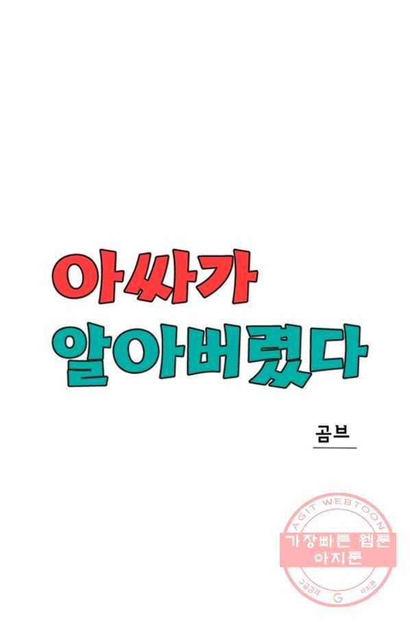 아싸가 알아버렸다 50화 12