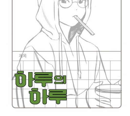 하루의 하루 16화 10