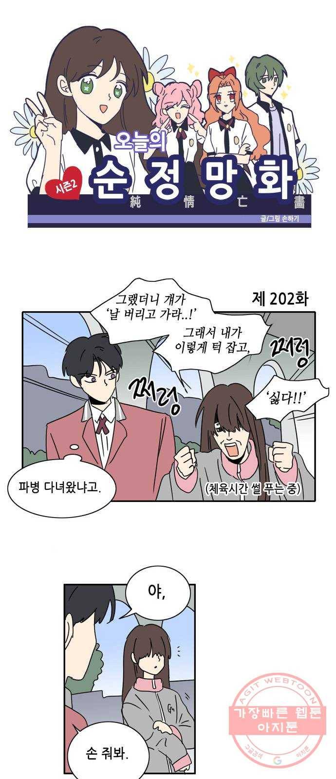 오늘의 순정망화 시즌2 202화 1