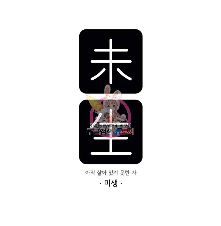 미생 part2 제96수 1