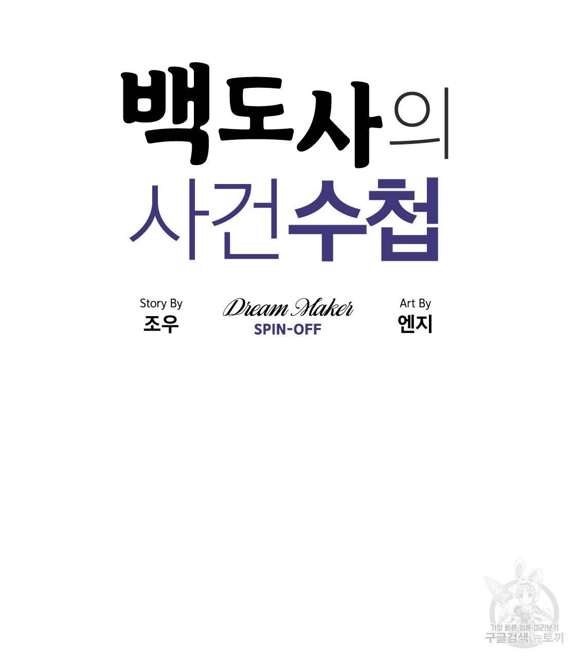 백도사의 사건수첩 드림 메이커 스핀오프 6화 6