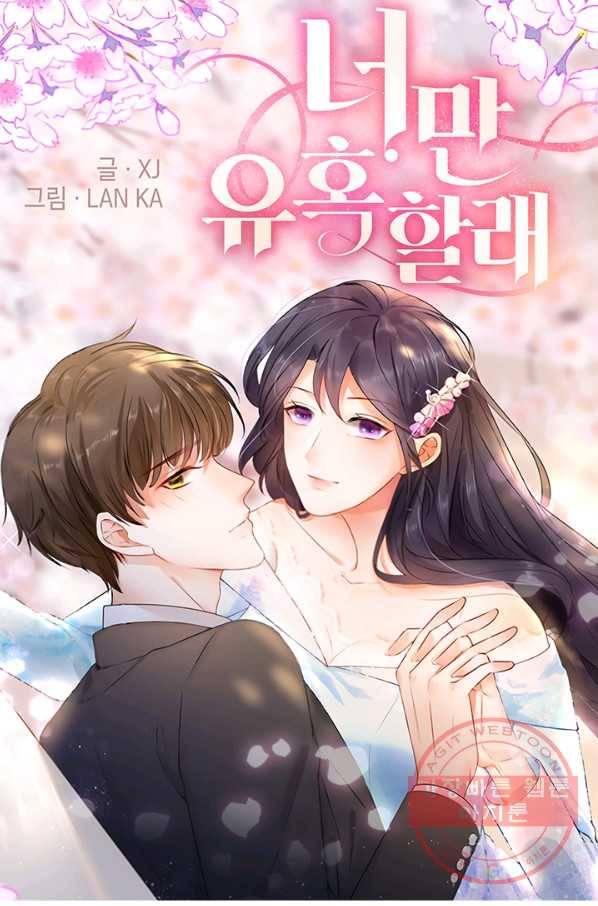 너만 유혹할래 133화 1