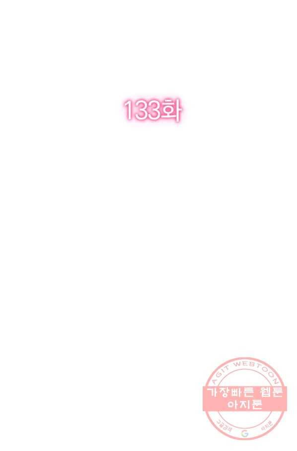 너만 유혹할래 133화 2