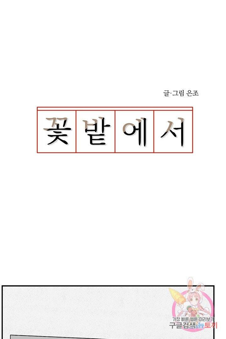 꽃밭에서 52화 1