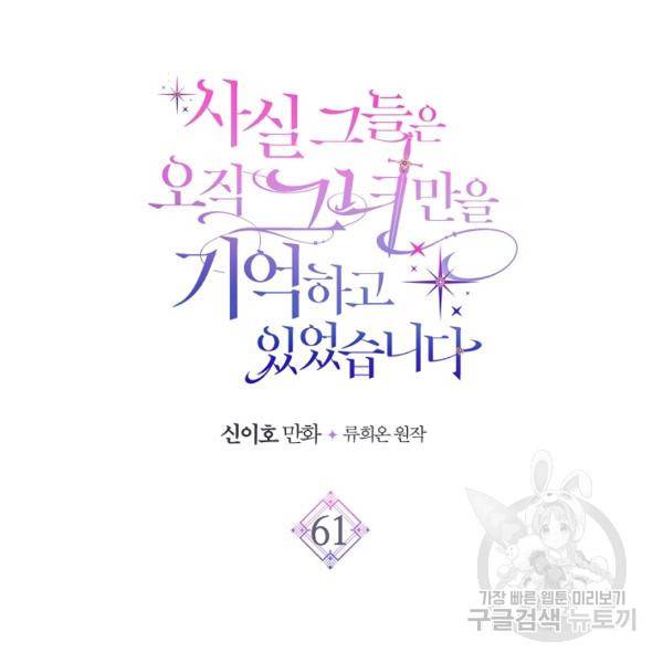 사실, 그들은 오직 그녀만을 기억하고 있었습니다 61화 15