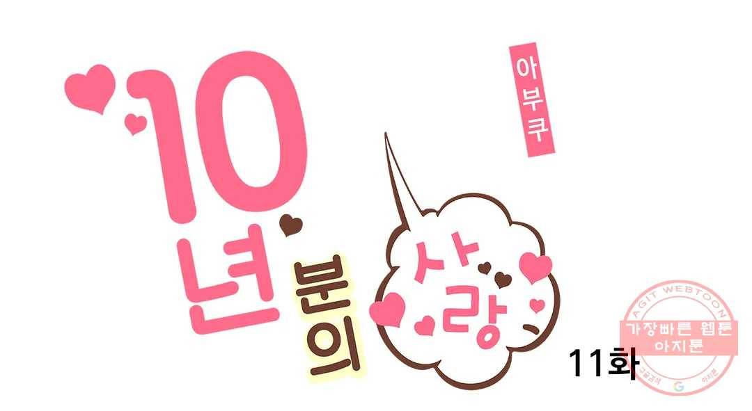 10년분의 사랑 11화 1