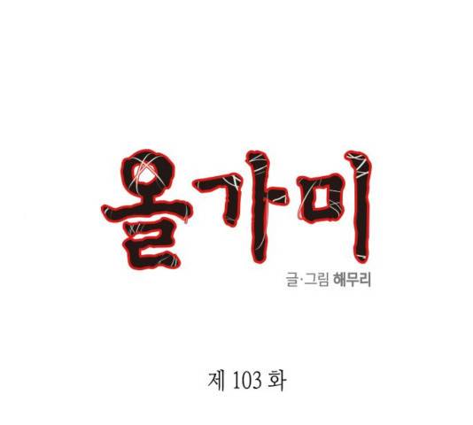 올가미(네이버) 103화 1