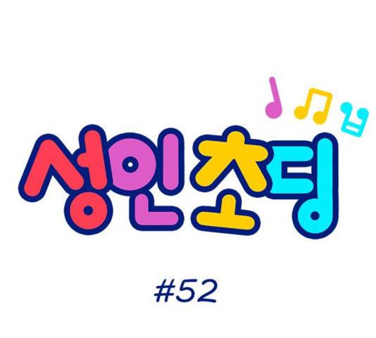 성인초딩 52화 8