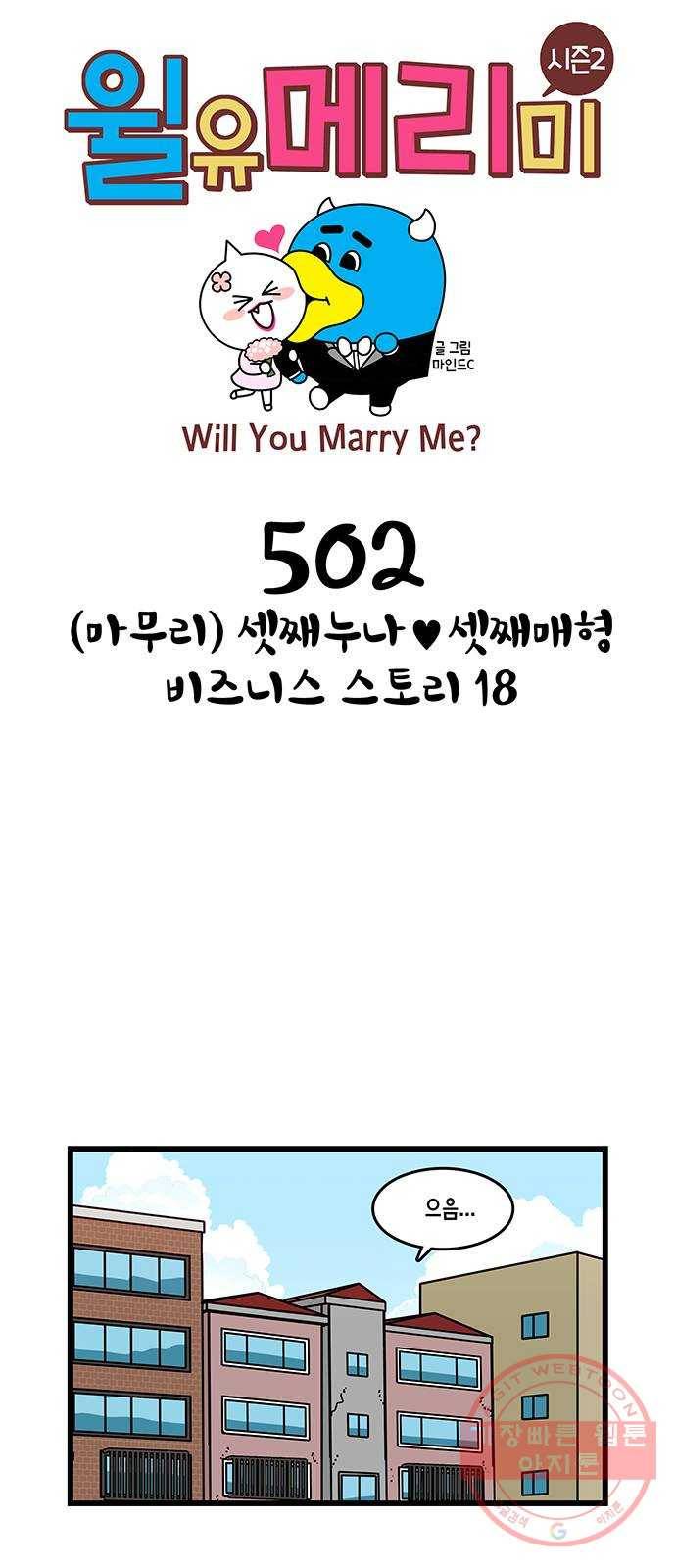 윌유메리미 시즌2 502화 (마무리) 셋째누나♥셋째매형 비즈니스 스 1