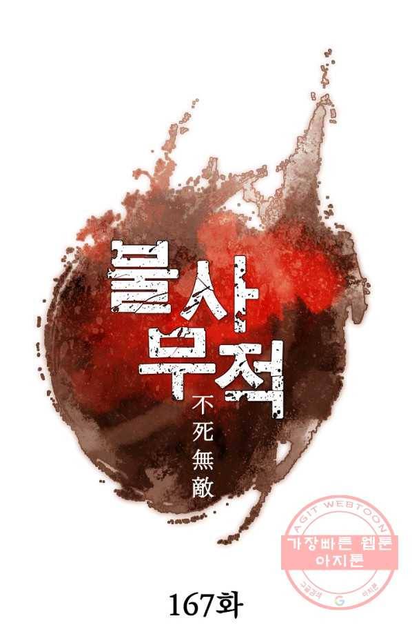불사무적 167화 39