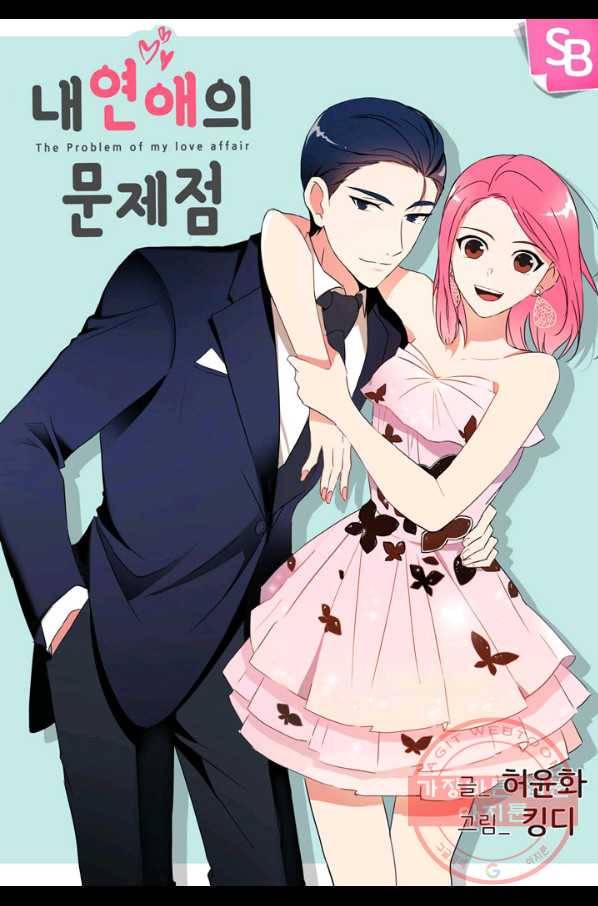 내 연애의 문제점 80화 1