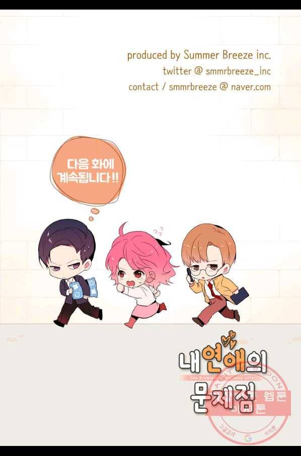 내 연애의 문제점 80화 51