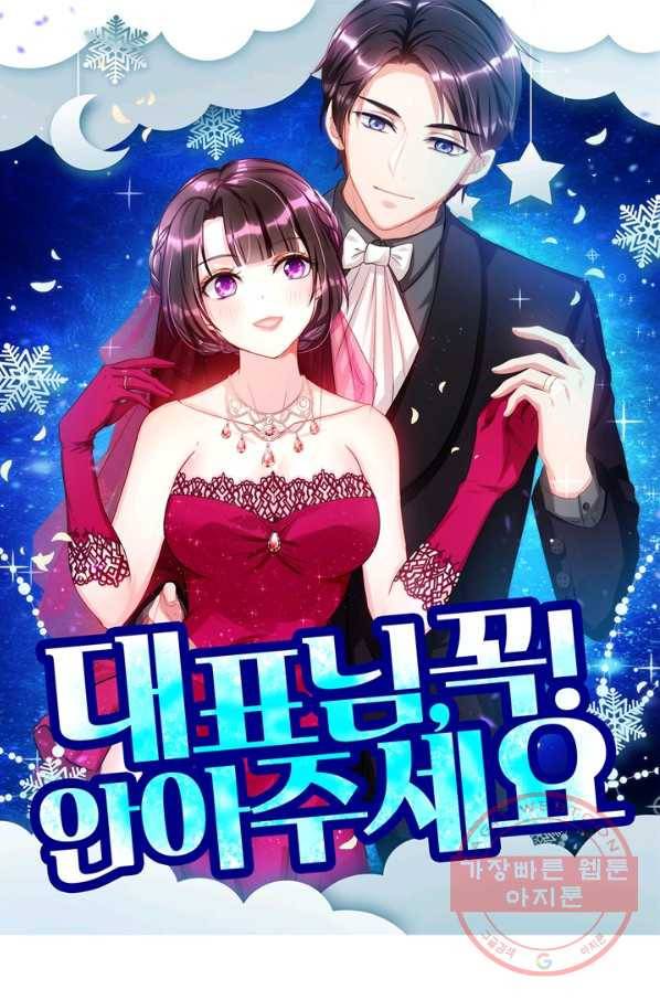 대표님 꼭 안아주세요 102화 1