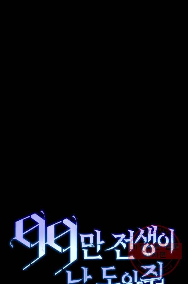 99만 전생이 날 도와줘 38화 113
