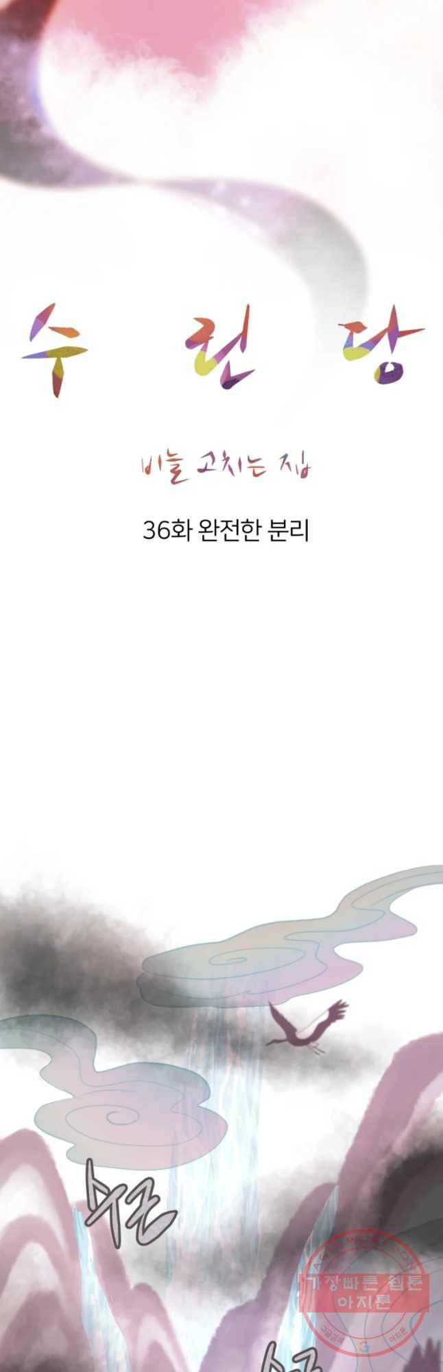 수린당 -비늘 고치는 집- 36화 35