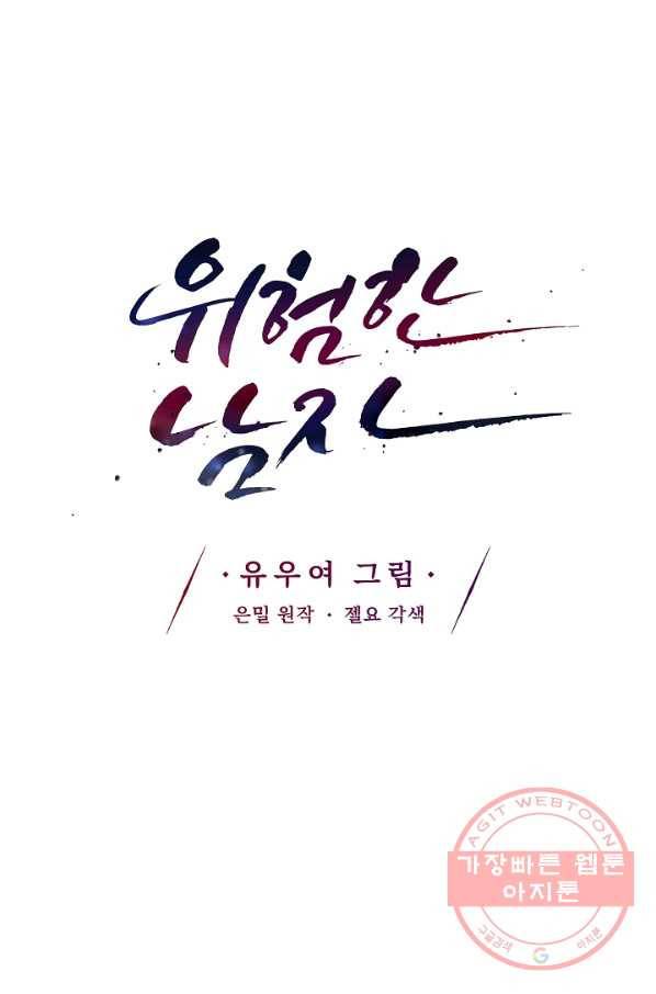 위험한 남자 38화 2