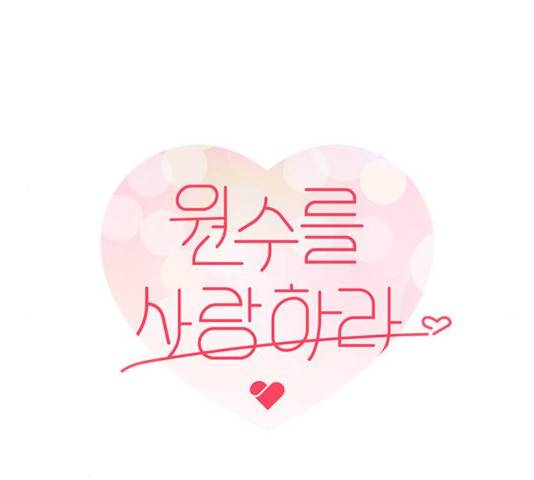 원수를 사랑하라 101화 20