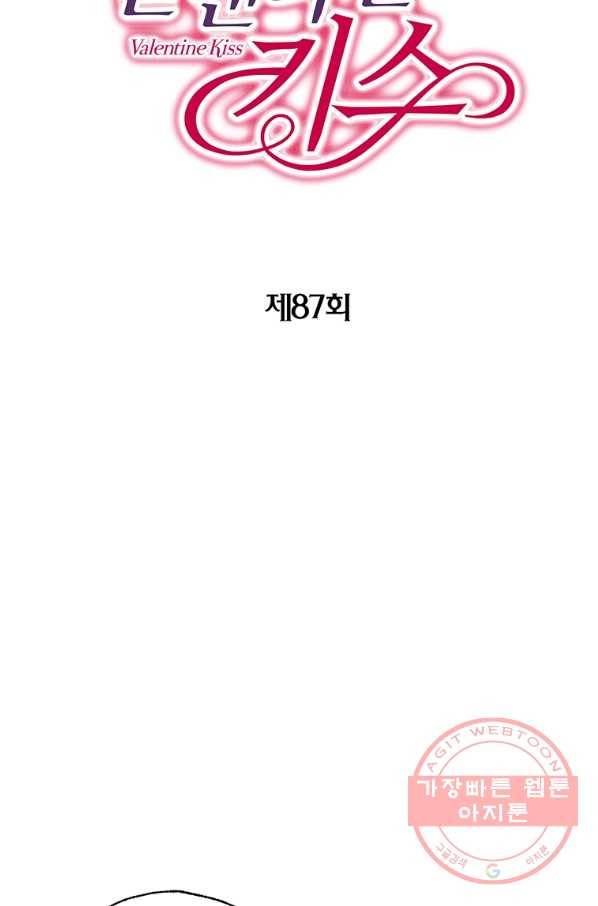 발렌타인 키스 87화 2