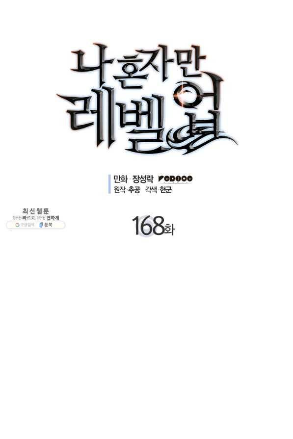 나 혼자만 레벨업 168화 1