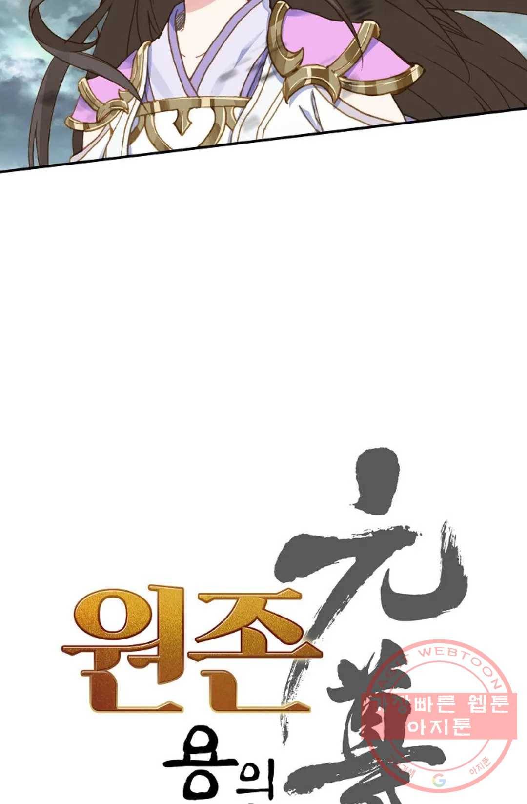 원존: 용의 비상 261화 4