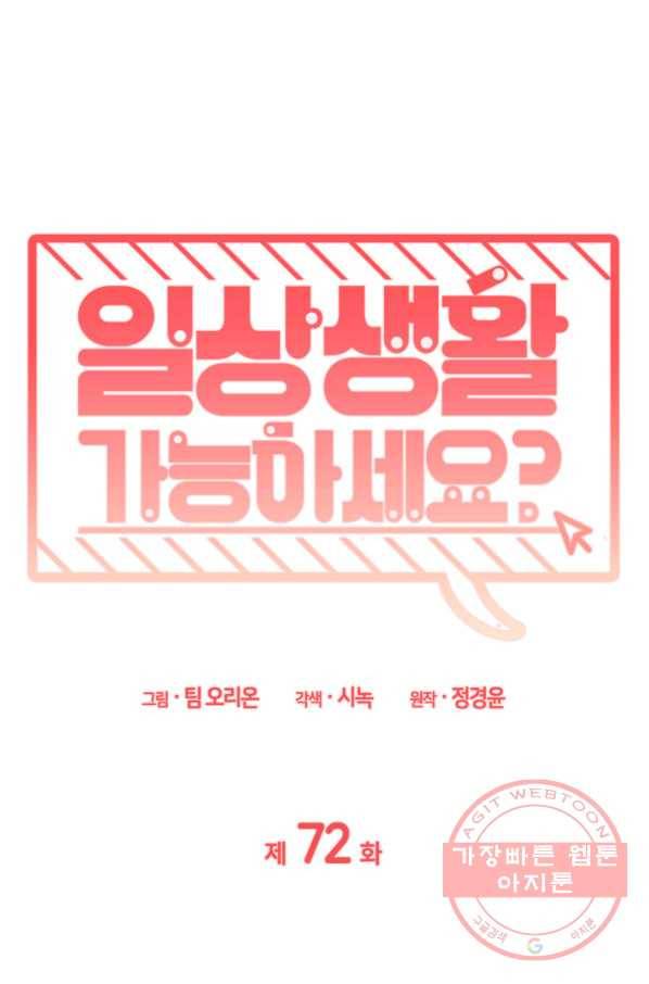 일상생활 가능하세요?(카카오) 72화 4