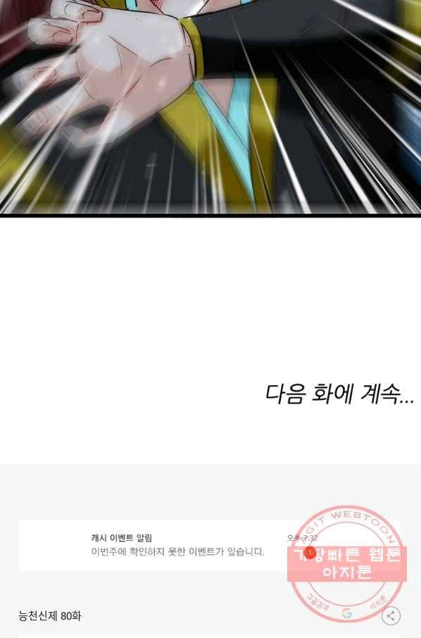 능천신제 80화 60