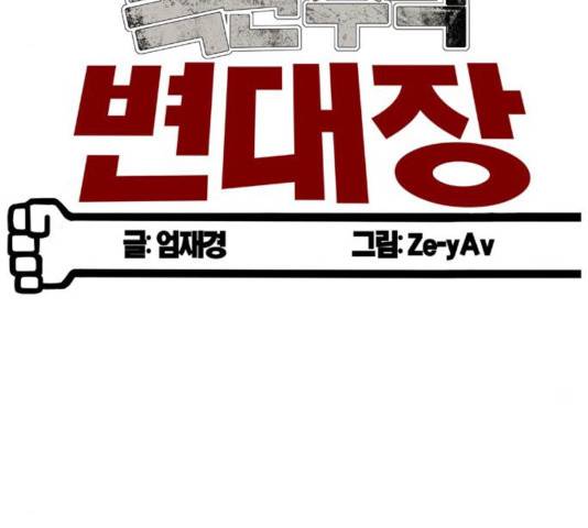 폭탄주먹 변대장 11화 12