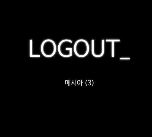 로그아웃 109화 1