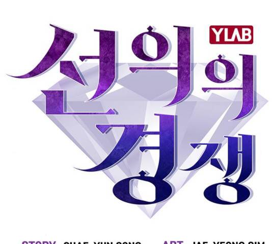 선의의 경쟁 66화 23