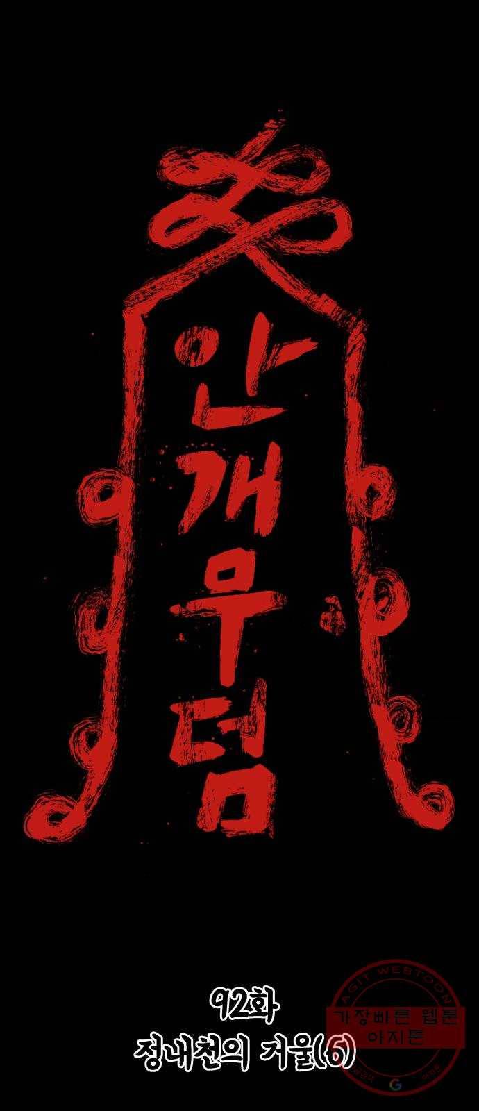 안개무덤 92화 정내천의 거울 (6) 1