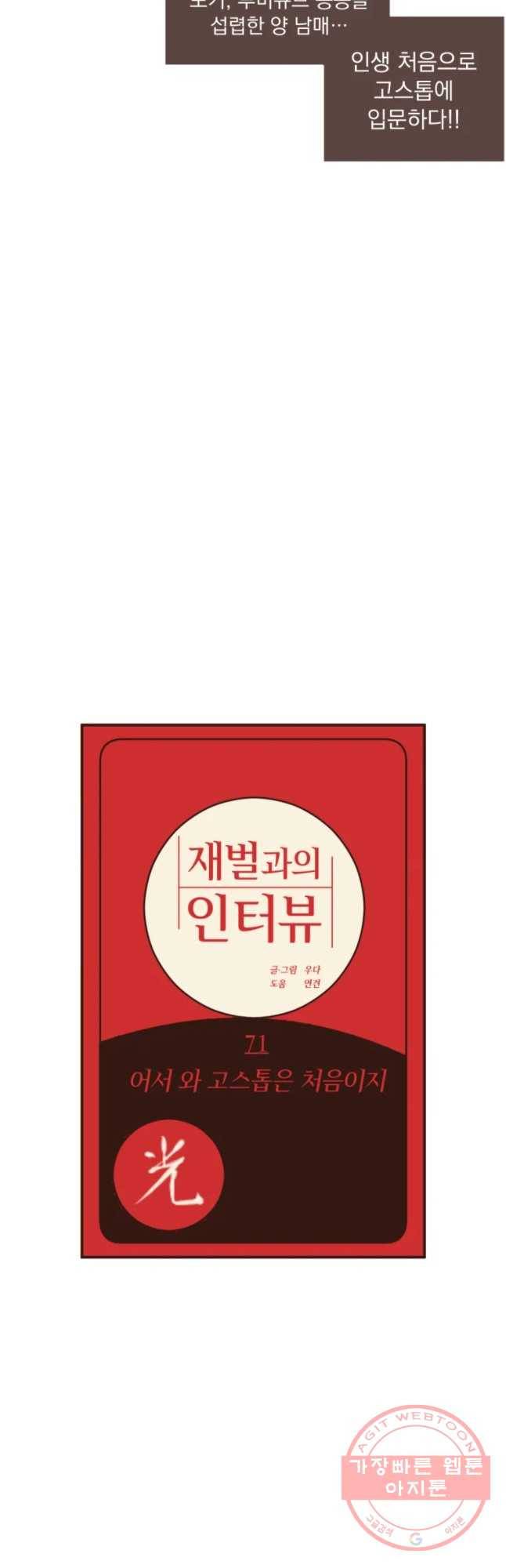 재벌과의 인터뷰 71화 어서 와 고스톱은 처음이지 3
