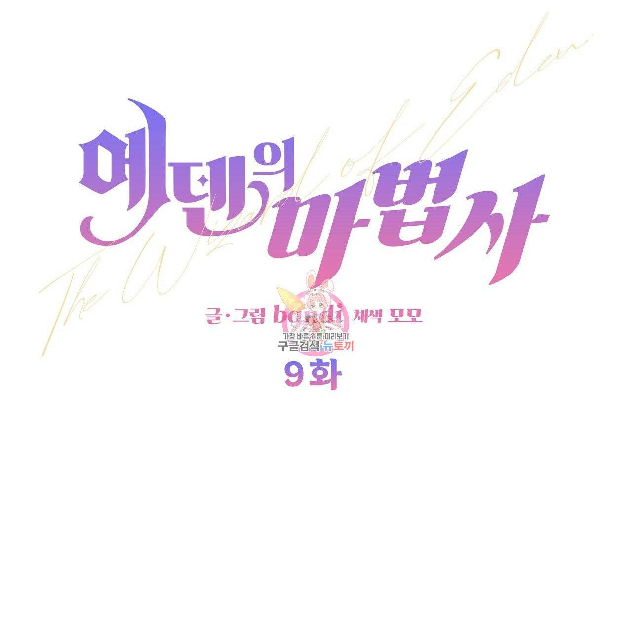 에덴의 마법사 9화 1