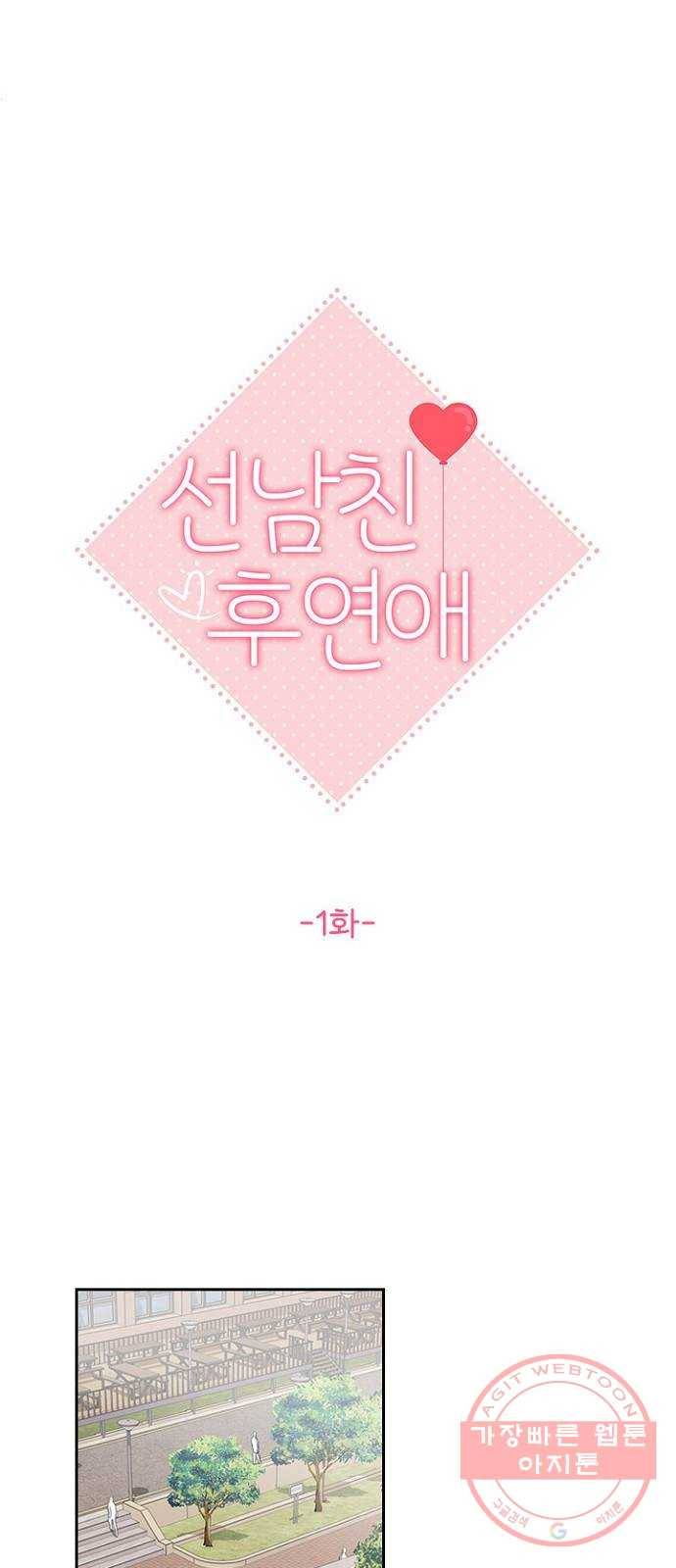 선남친 후연애 1화 15
