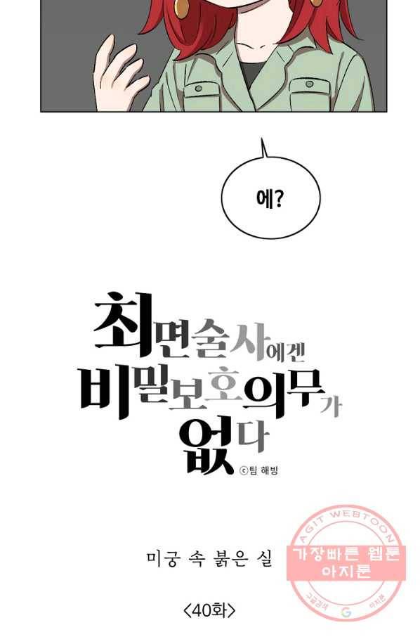최면술사에겐 비밀보호 의무가 없다 40화 4