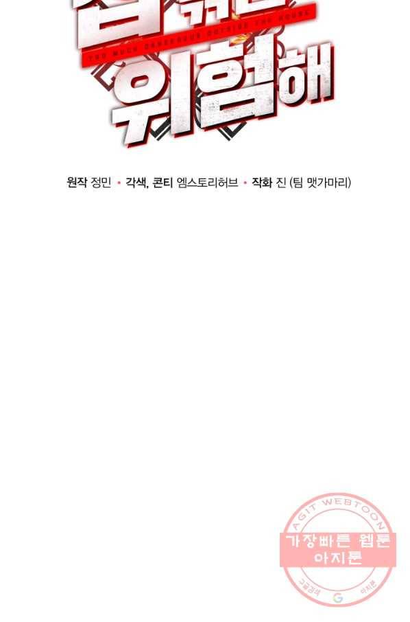 집 밖은 위험해 28화 64