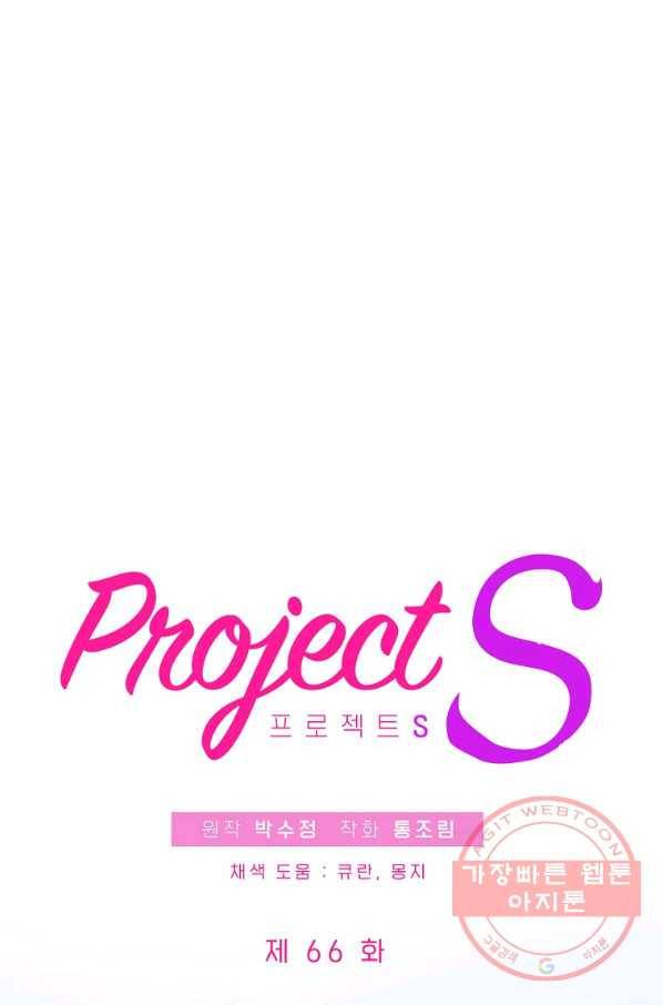 프로젝트 S 66화 2