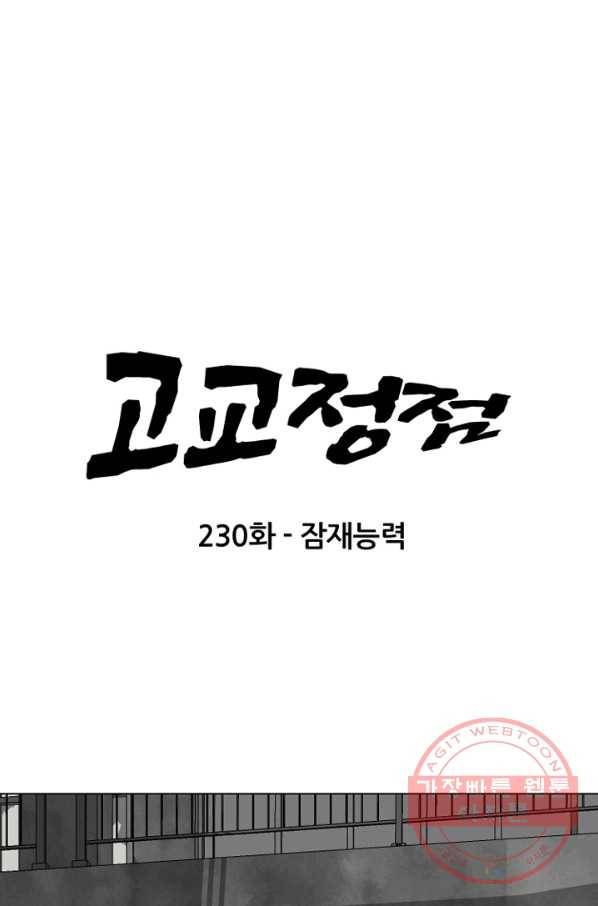 고교정점 230화 잠재능력 9